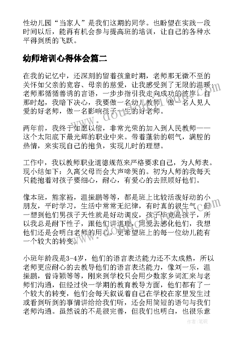 幼师培训心得体会(优秀5篇)