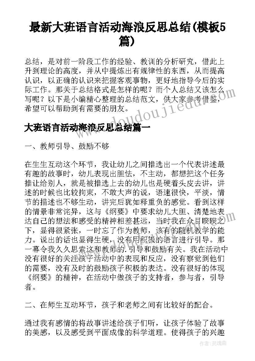 最新大班语言活动海浪反思总结(模板5篇)