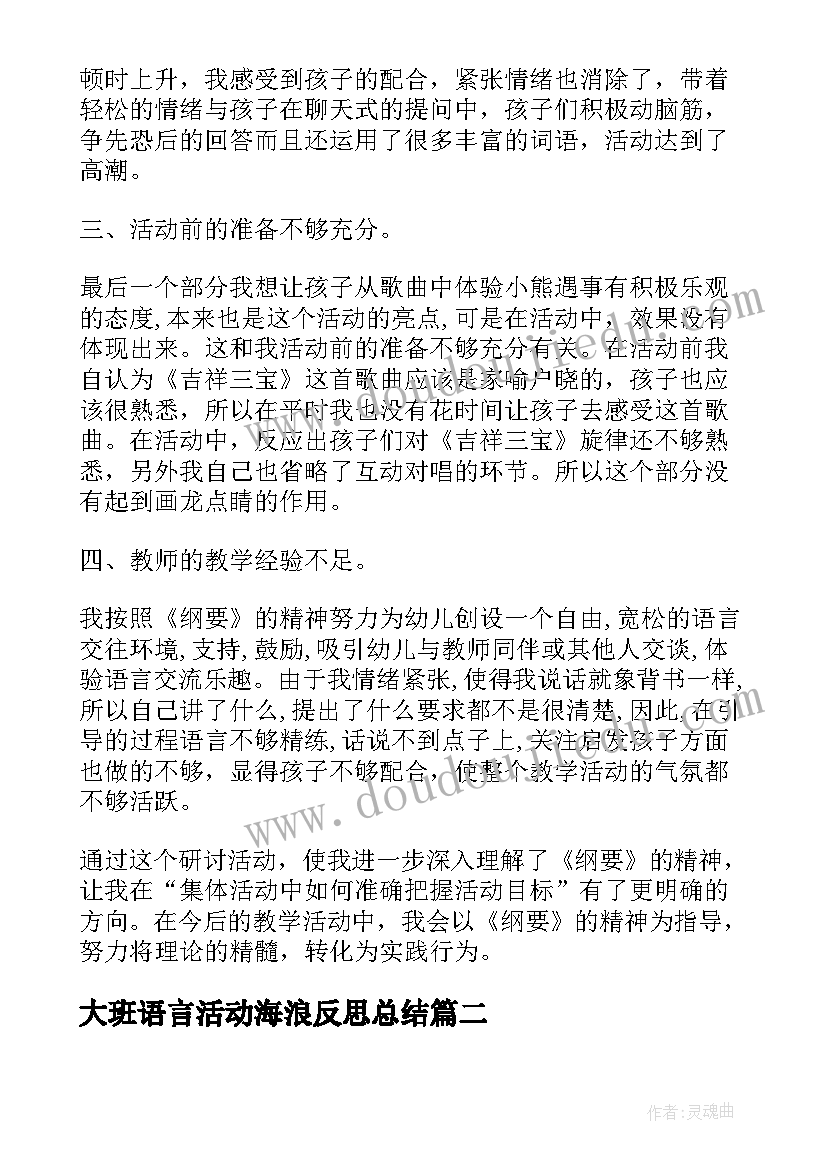 最新大班语言活动海浪反思总结(模板5篇)