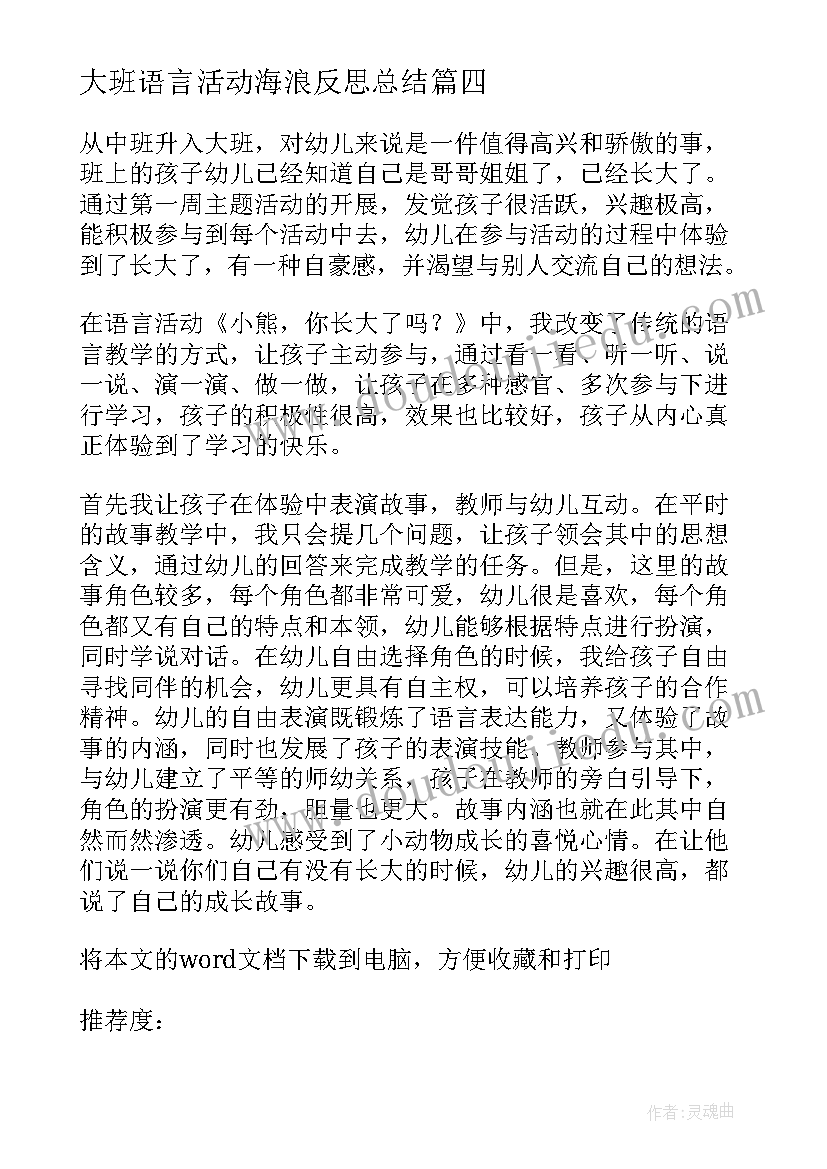 最新大班语言活动海浪反思总结(模板5篇)