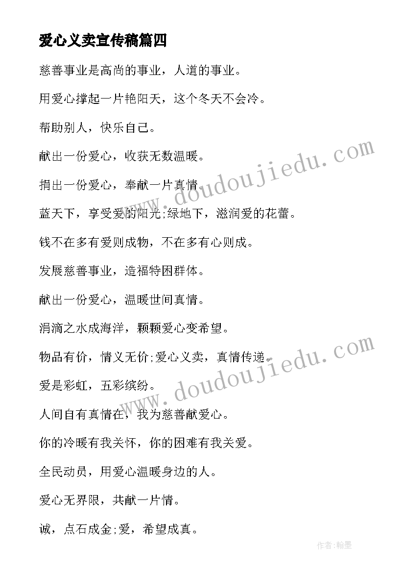 2023年爱心义卖宣传稿 爱心义卖宣传语(实用5篇)