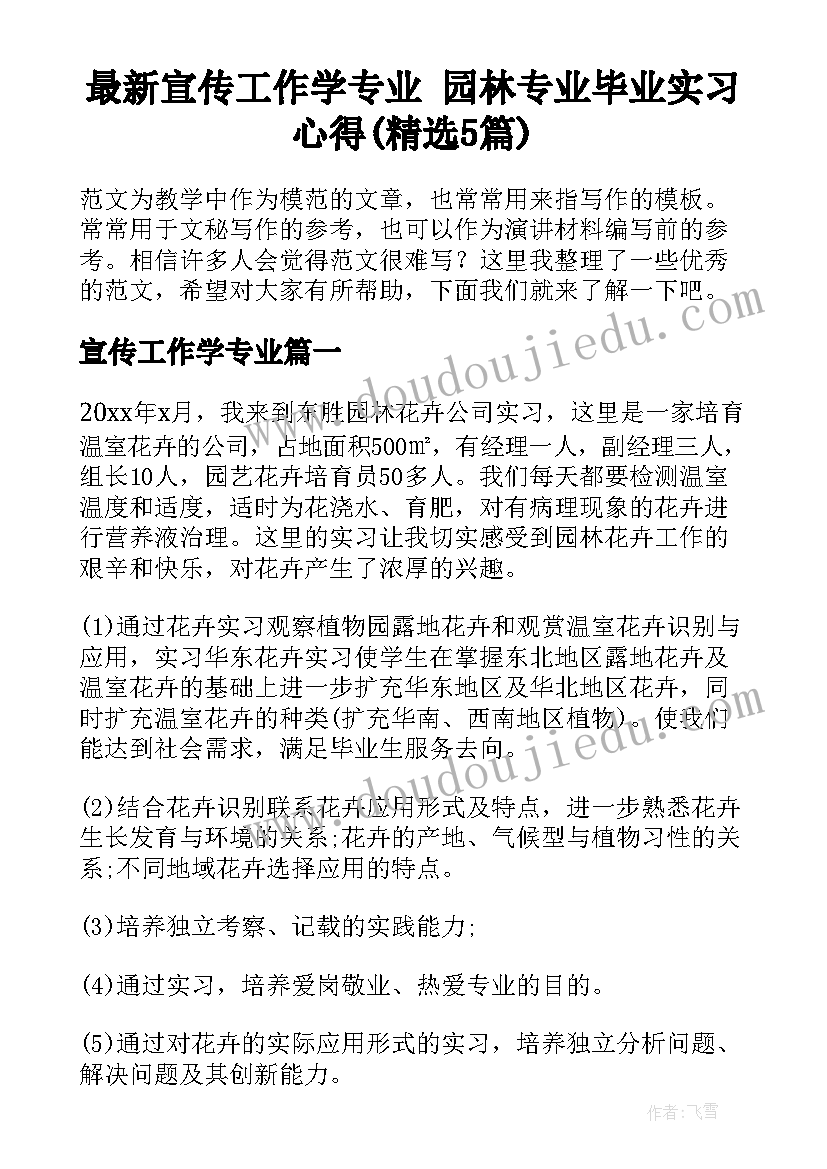 最新宣传工作学专业 园林专业毕业实习心得(精选5篇)