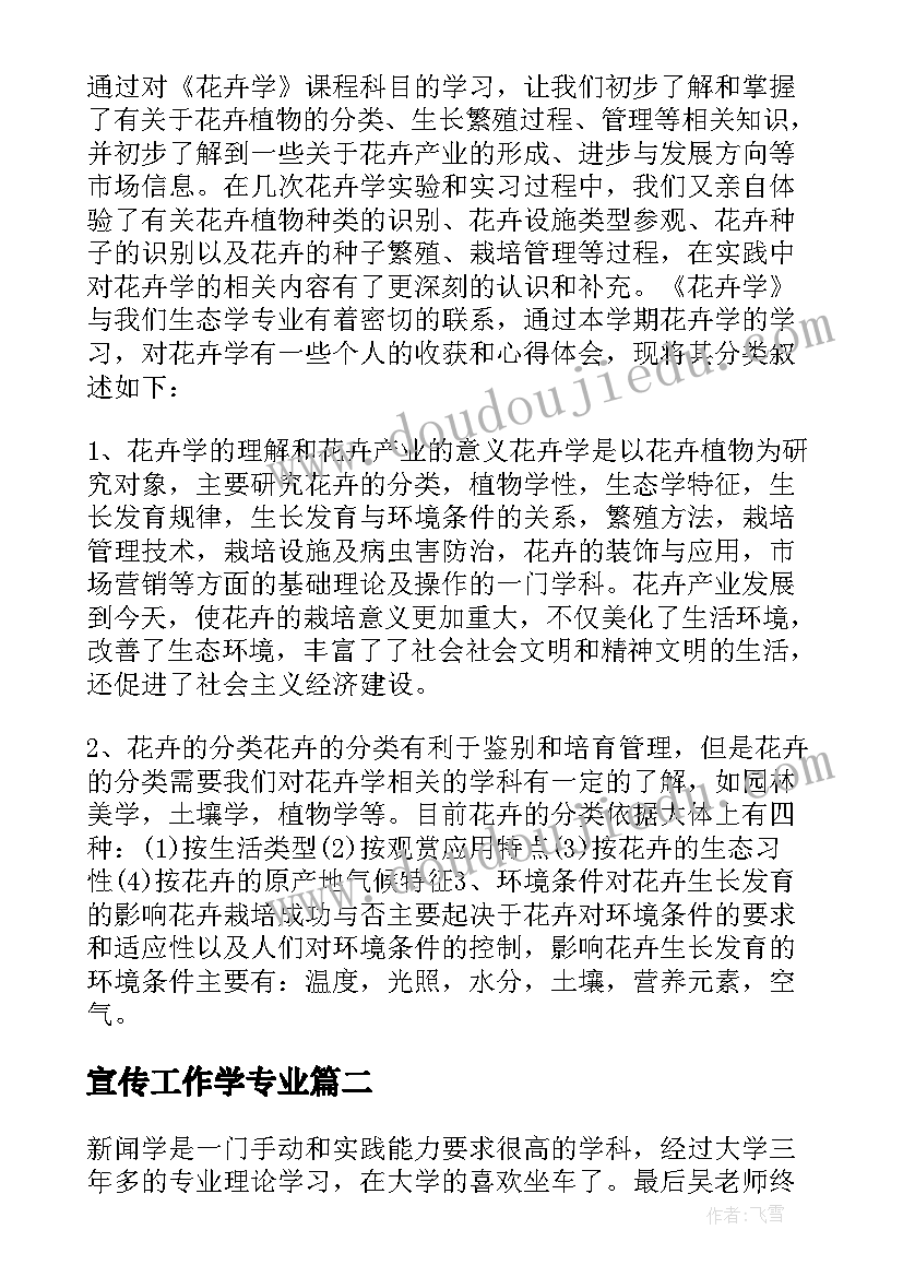 最新宣传工作学专业 园林专业毕业实习心得(精选5篇)