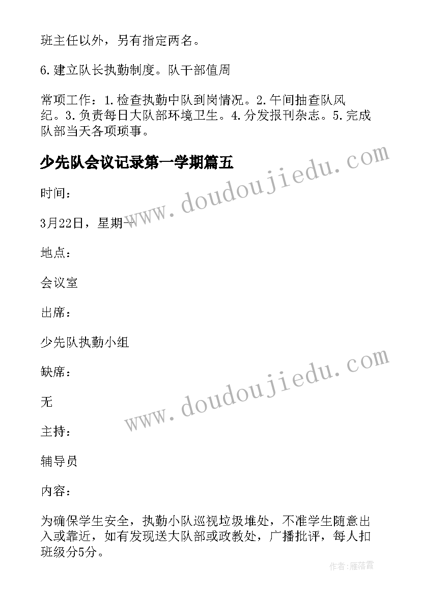 最新少先队会议记录第一学期 少先队会议记录(大全5篇)