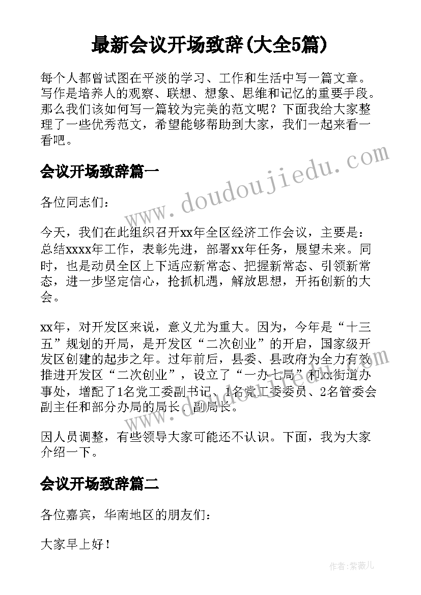 最新会议开场致辞(大全5篇)