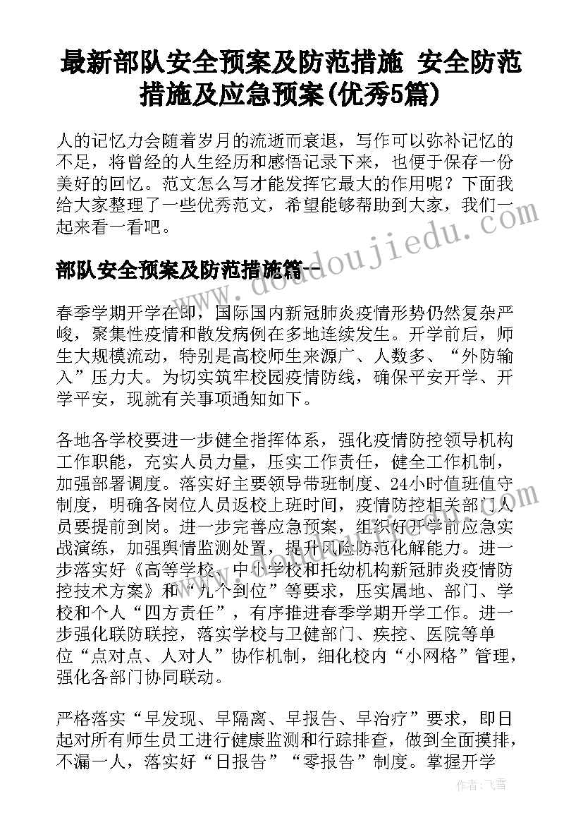 最新部队安全预案及防范措施 安全防范措施及应急预案(优秀5篇)