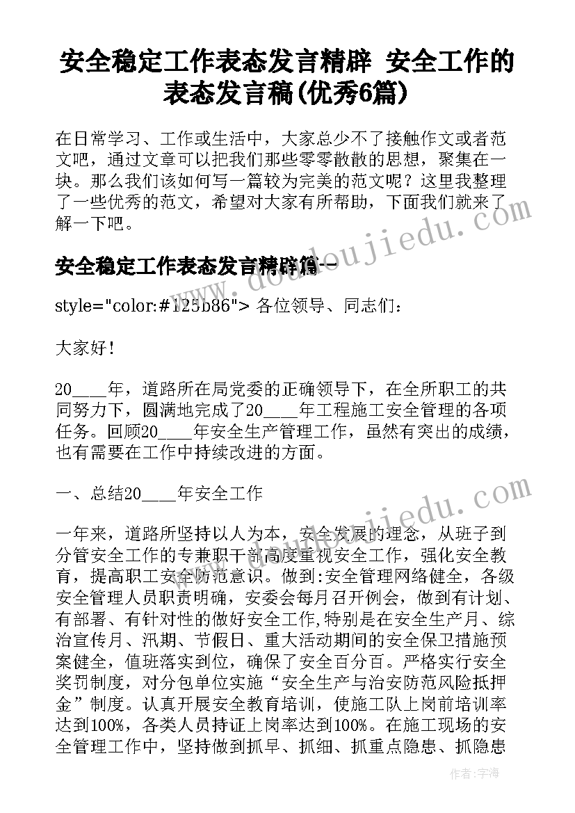 安全稳定工作表态发言精辟 安全工作的表态发言稿(优秀6篇)