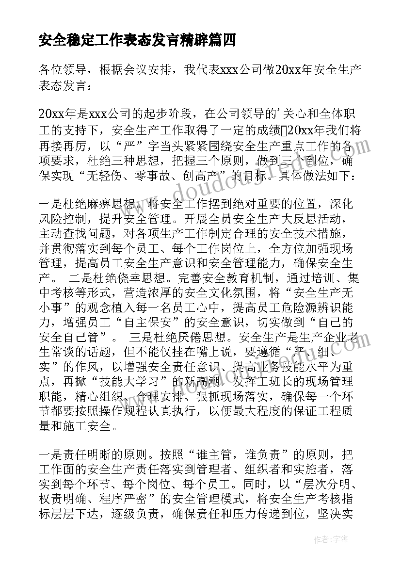 安全稳定工作表态发言精辟 安全工作的表态发言稿(优秀6篇)