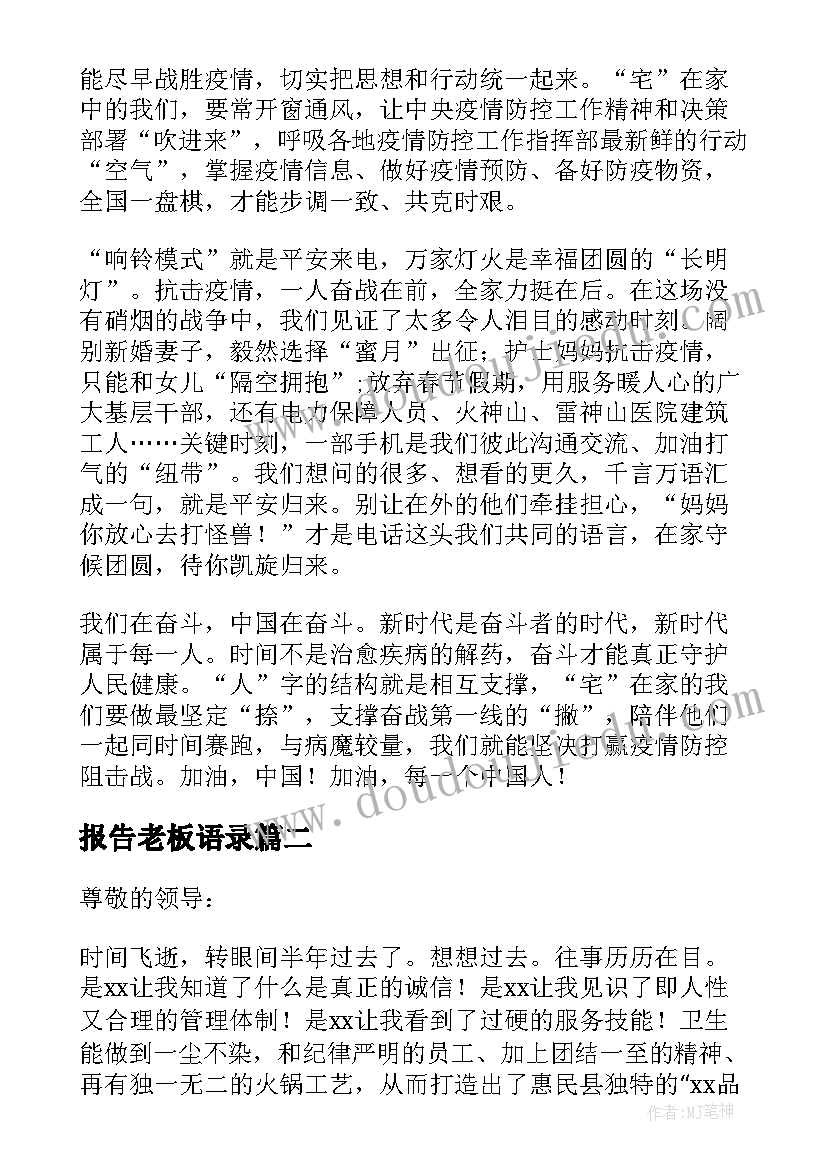 2023年报告老板语录(实用10篇)