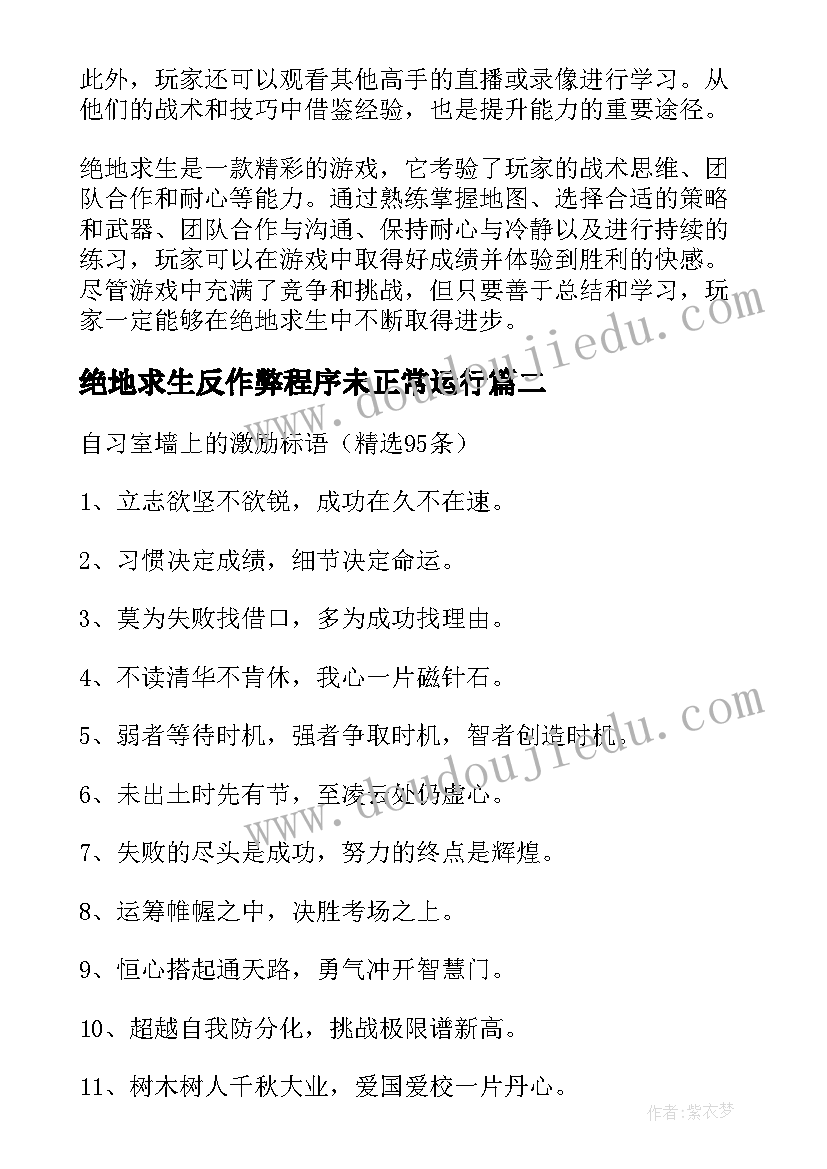 最新绝地求生反作弊程序未正常运行 绝地求生心得体会(优质5篇)