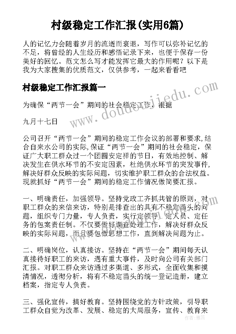 村级稳定工作汇报(实用6篇)