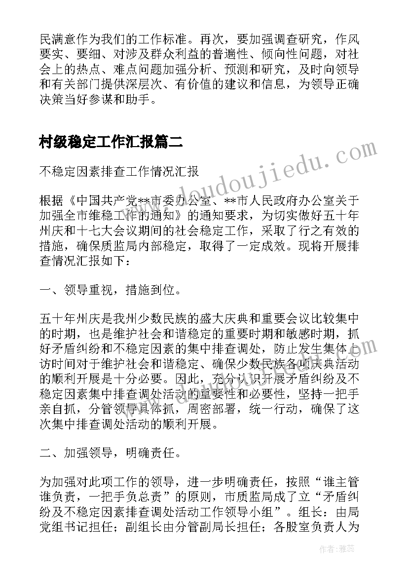 村级稳定工作汇报(实用6篇)