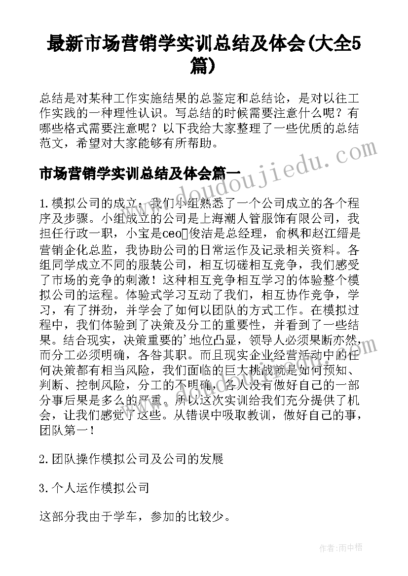 最新市场营销学实训总结及体会(大全5篇)