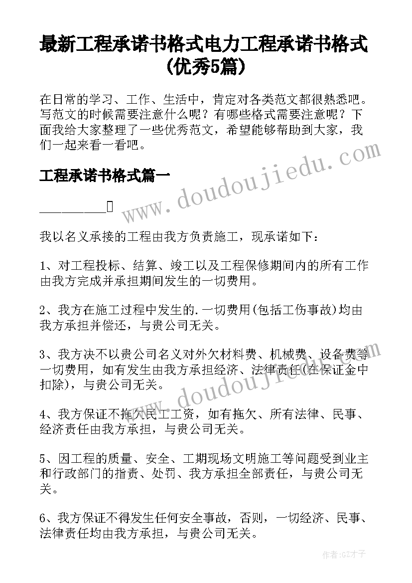 最新工程承诺书格式 电力工程承诺书格式(优秀5篇)