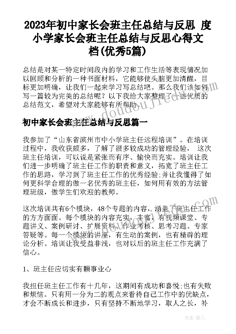 2023年初中家长会班主任总结与反思 度小学家长会班主任总结与反思心得文档(优秀5篇)