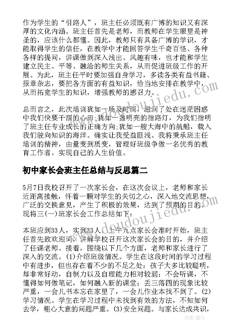 2023年初中家长会班主任总结与反思 度小学家长会班主任总结与反思心得文档(优秀5篇)