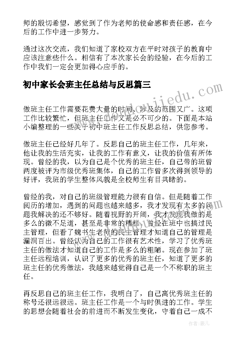 2023年初中家长会班主任总结与反思 度小学家长会班主任总结与反思心得文档(优秀5篇)