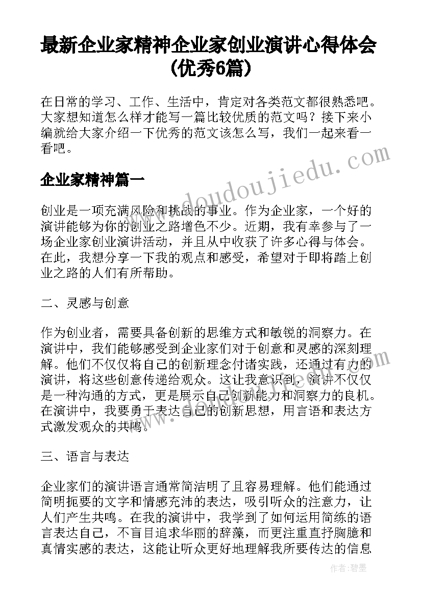 最新企业家精神 企业家创业演讲心得体会(优秀6篇)