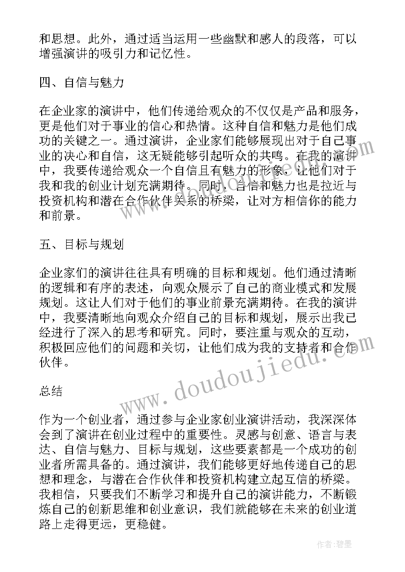 最新企业家精神 企业家创业演讲心得体会(优秀6篇)