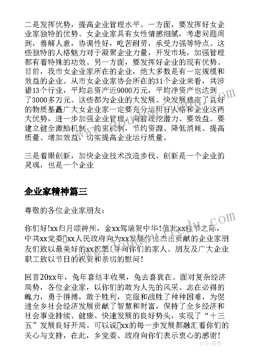 最新企业家精神 企业家创业演讲心得体会(优秀6篇)