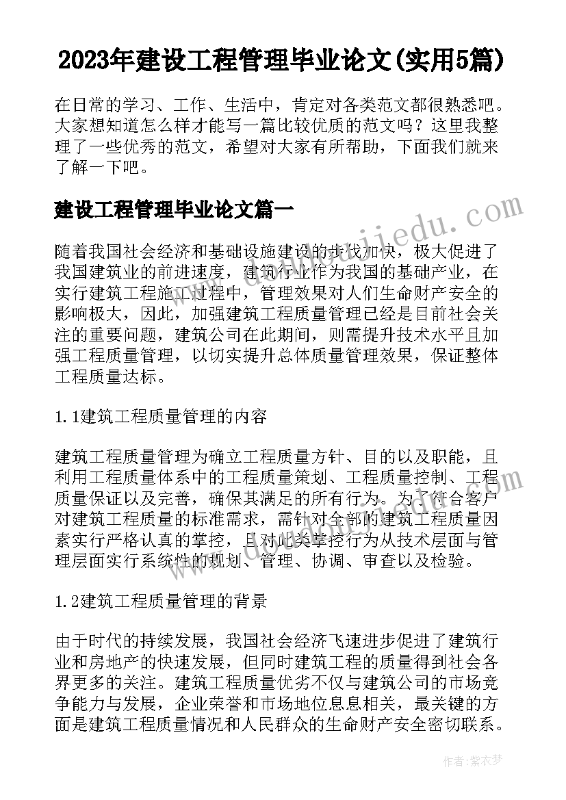 2023年建设工程管理毕业论文(实用5篇)