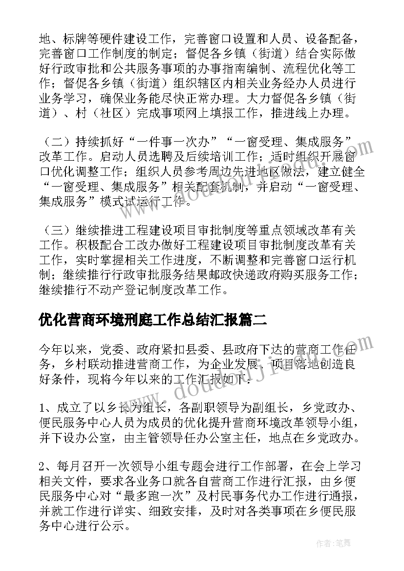 优化营商环境刑庭工作总结汇报(精选6篇)