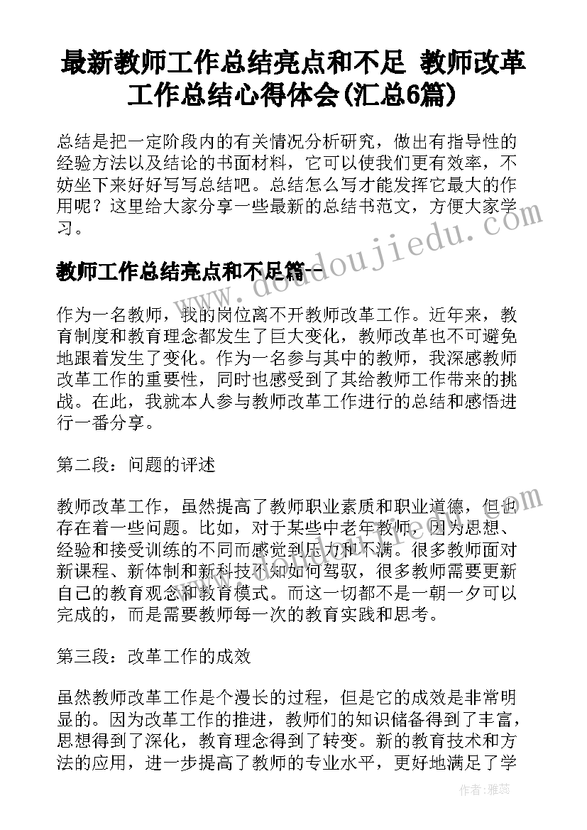 最新教师工作总结亮点和不足 教师改革工作总结心得体会(汇总6篇)