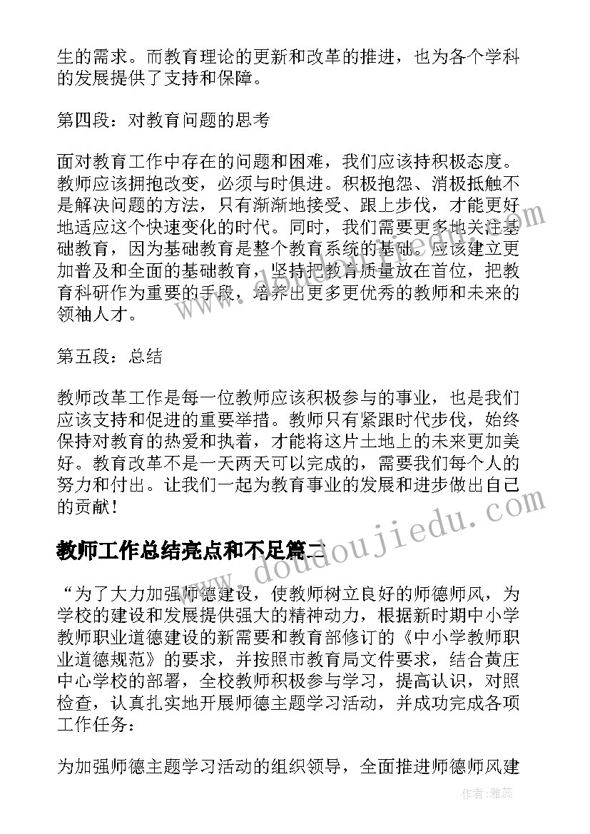 最新教师工作总结亮点和不足 教师改革工作总结心得体会(汇总6篇)