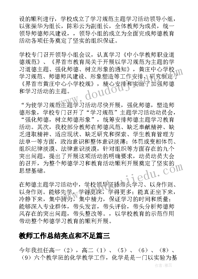 最新教师工作总结亮点和不足 教师改革工作总结心得体会(汇总6篇)