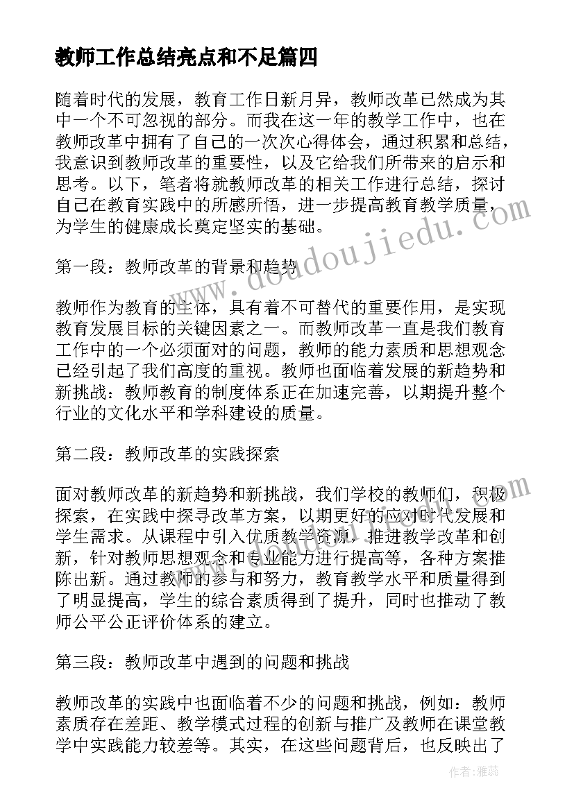 最新教师工作总结亮点和不足 教师改革工作总结心得体会(汇总6篇)