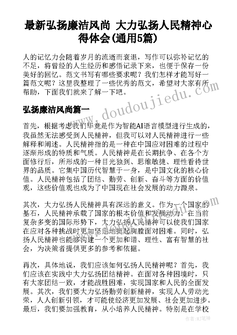 最新弘扬廉洁风尚 大力弘扬人民精神心得体会(通用5篇)