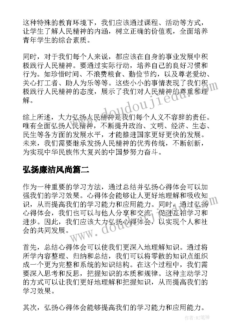 最新弘扬廉洁风尚 大力弘扬人民精神心得体会(通用5篇)