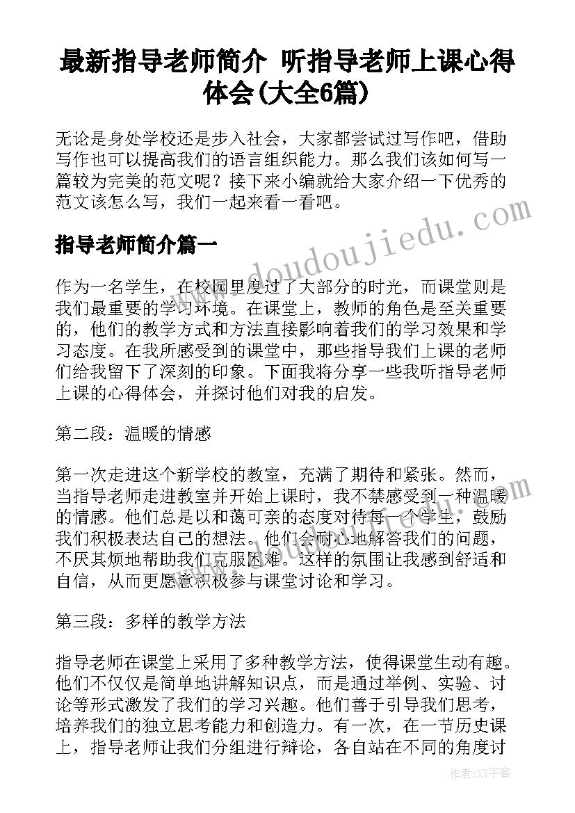 最新指导老师简介 听指导老师上课心得体会(大全6篇)