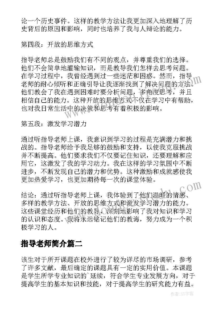 最新指导老师简介 听指导老师上课心得体会(大全6篇)