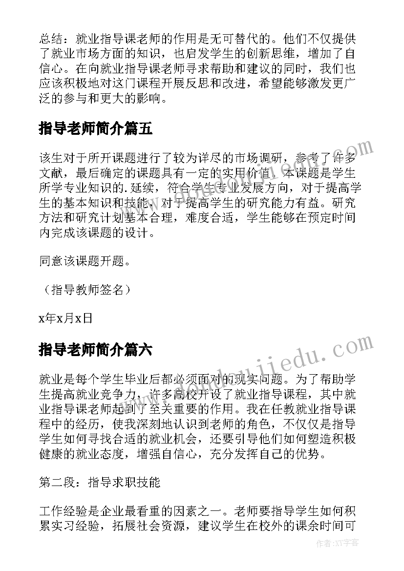 最新指导老师简介 听指导老师上课心得体会(大全6篇)