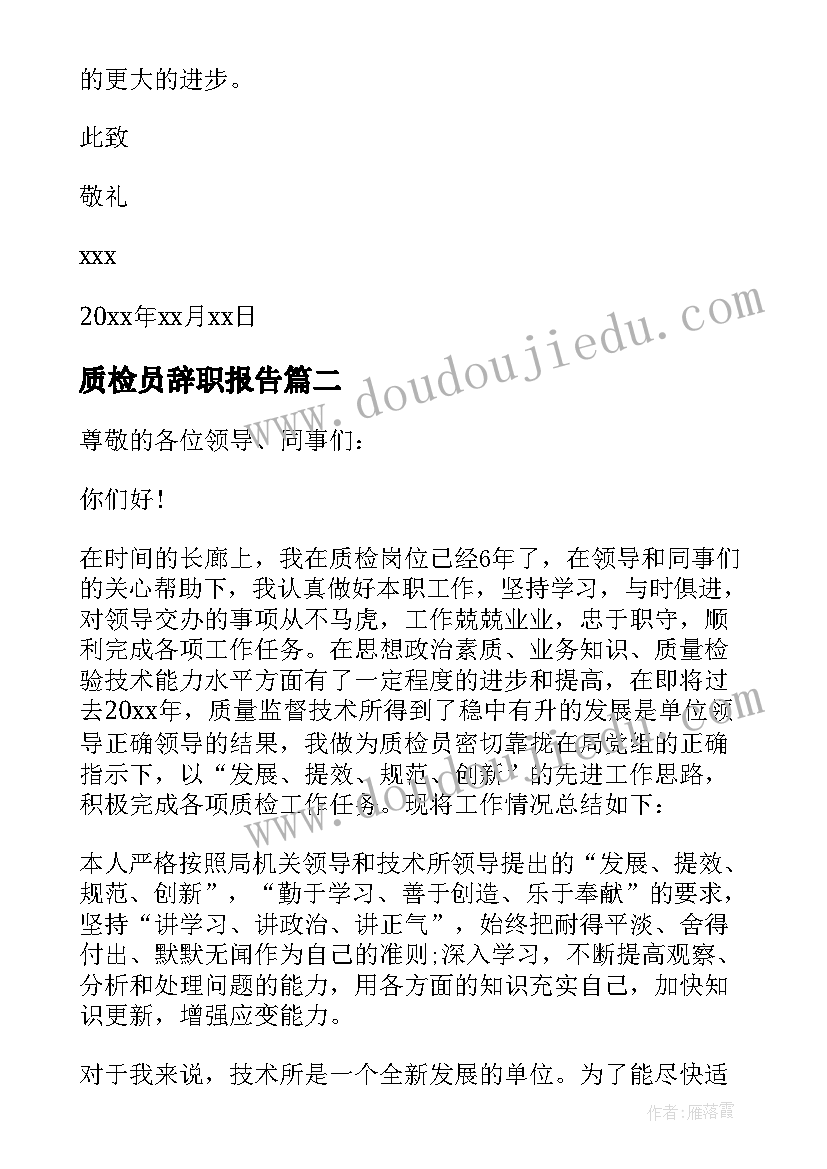 最新质检员辞职报告(通用5篇)