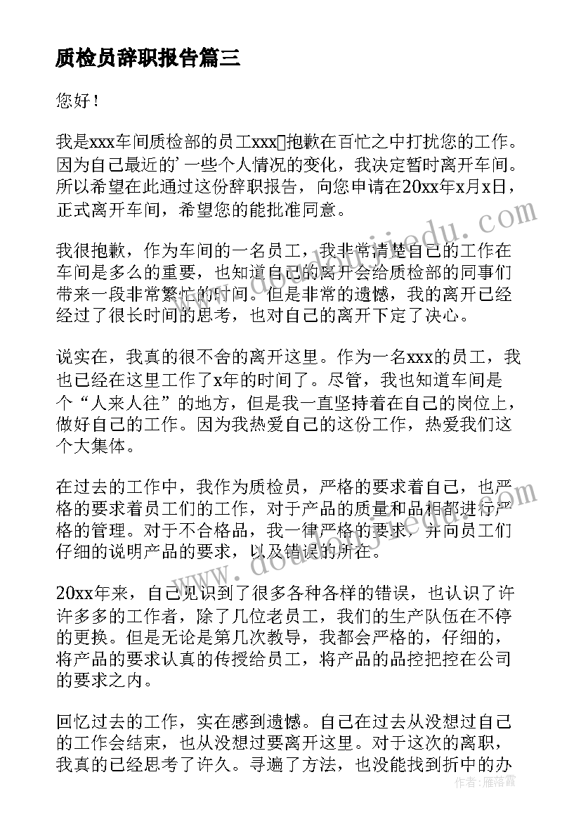 最新质检员辞职报告(通用5篇)