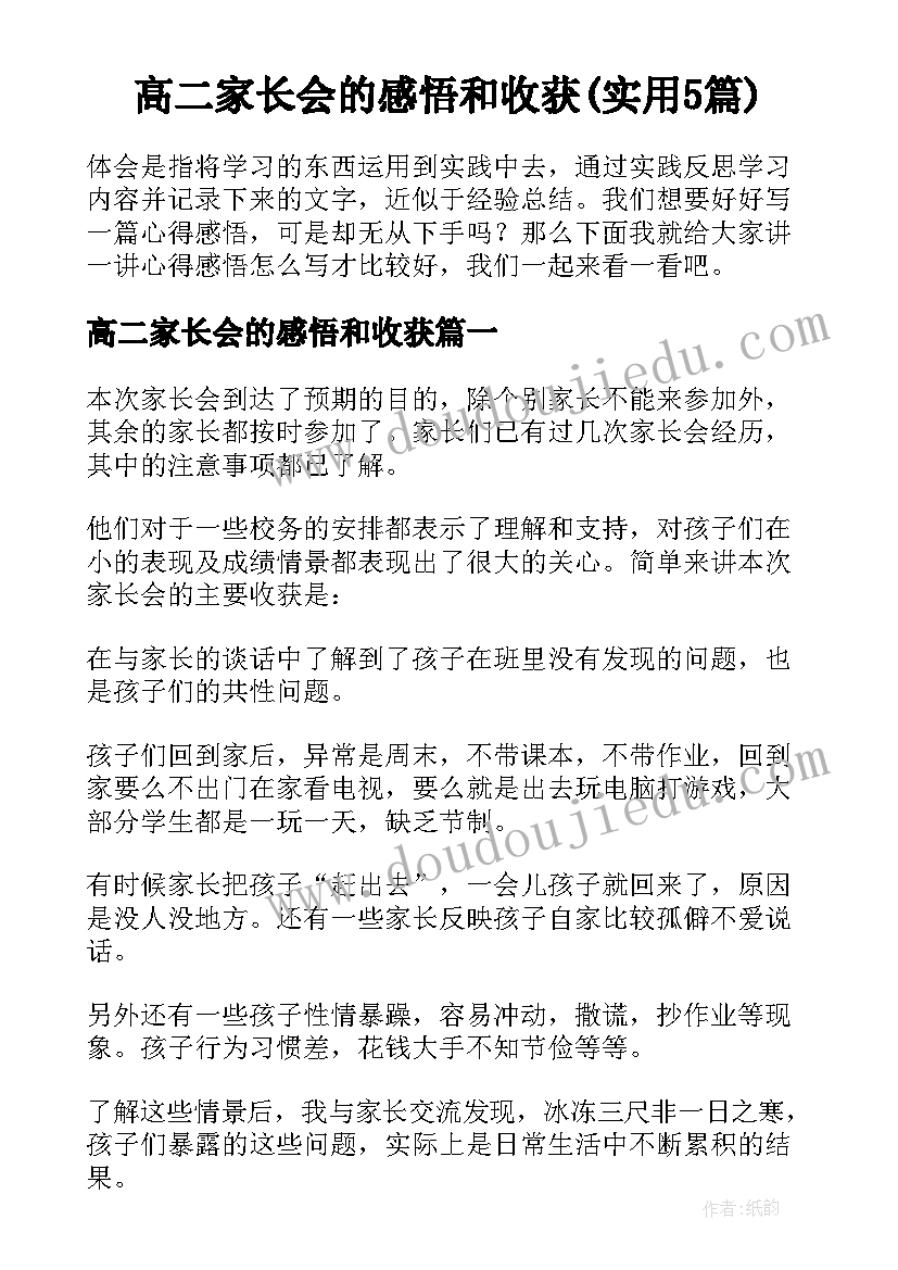 高二家长会的感悟和收获(实用5篇)