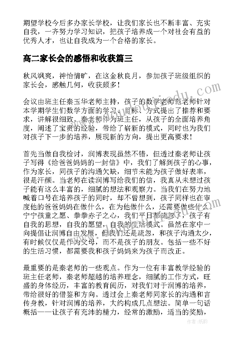 高二家长会的感悟和收获(实用5篇)