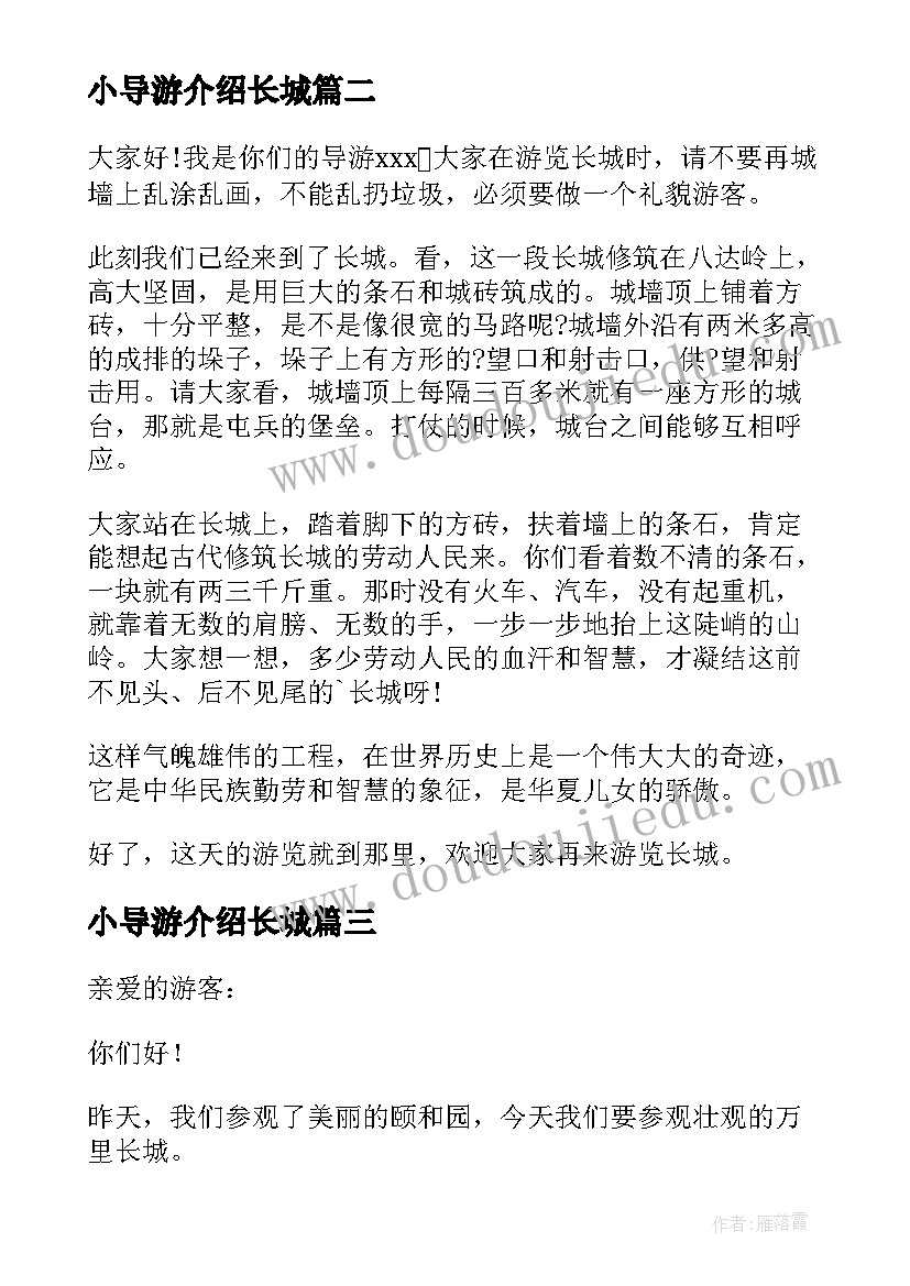 最新小导游介绍长城 介绍长城导游词(模板6篇)