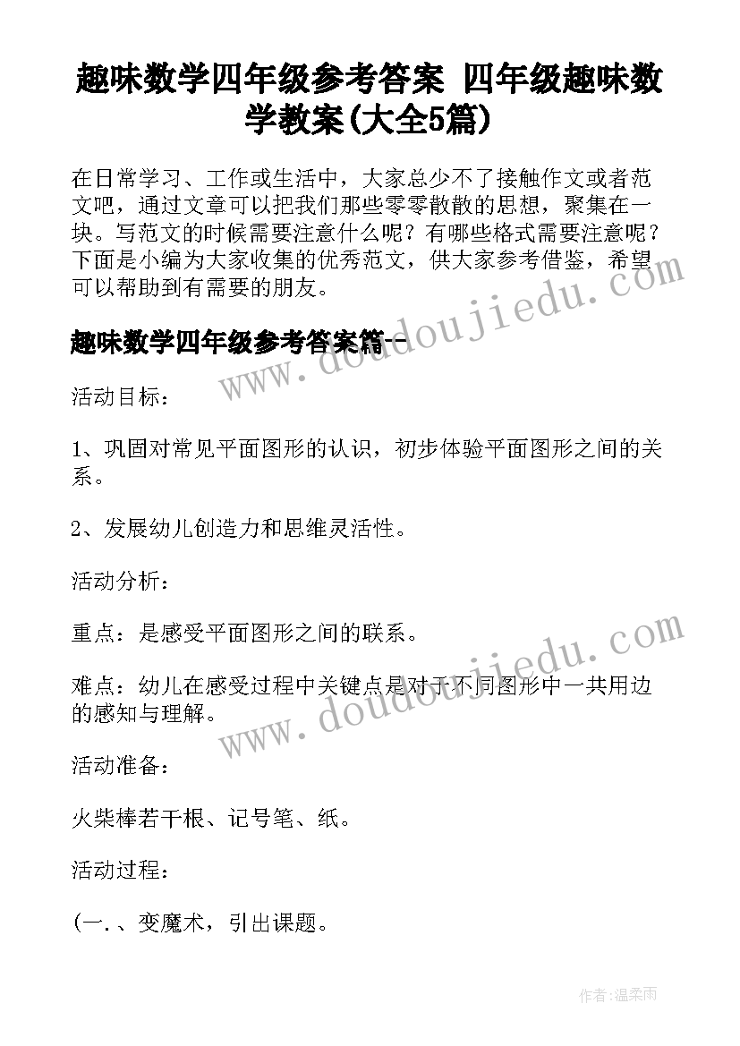 趣味数学四年级参考答案 四年级趣味数学教案(大全5篇)