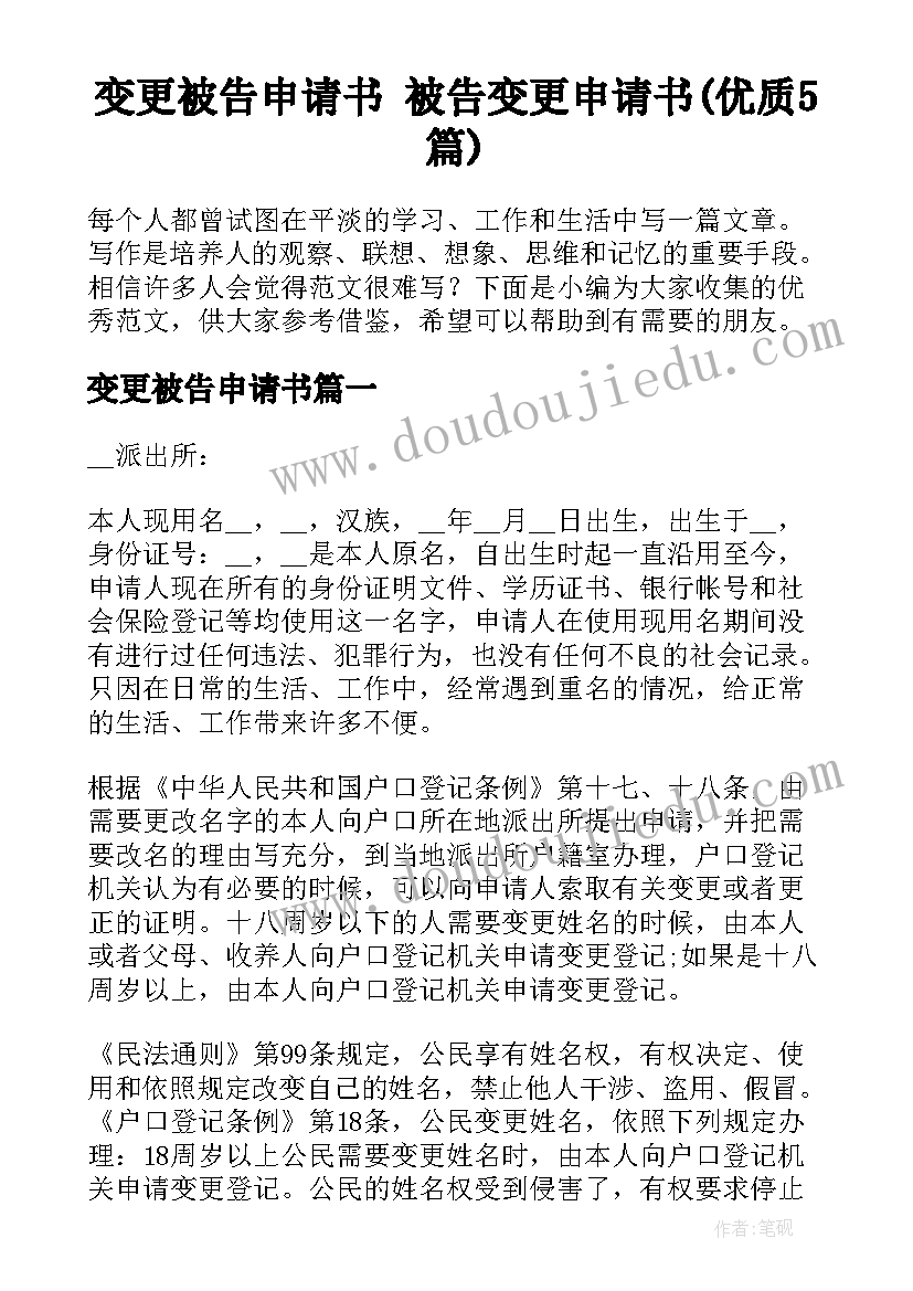 变更被告申请书 被告变更申请书(优质5篇)