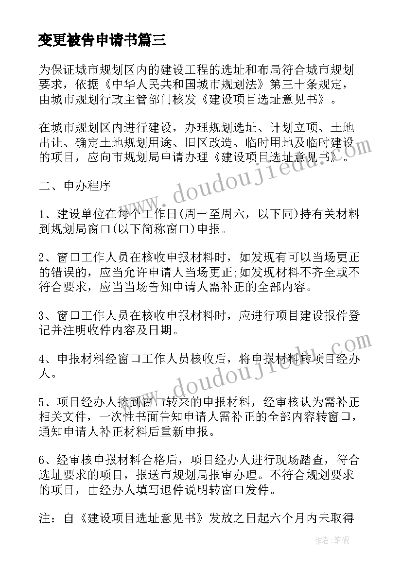 变更被告申请书 被告变更申请书(优质5篇)