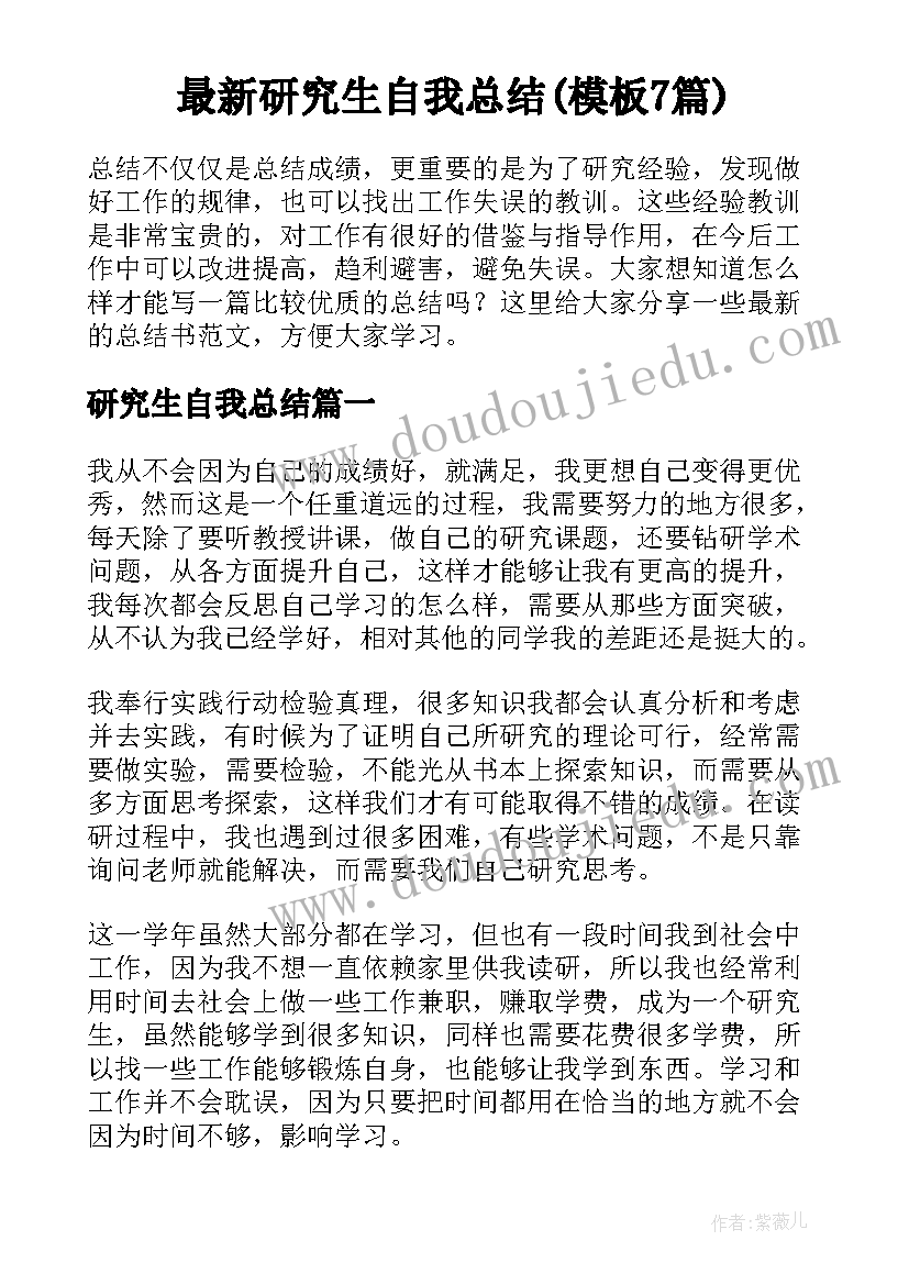 最新研究生自我总结(模板7篇)