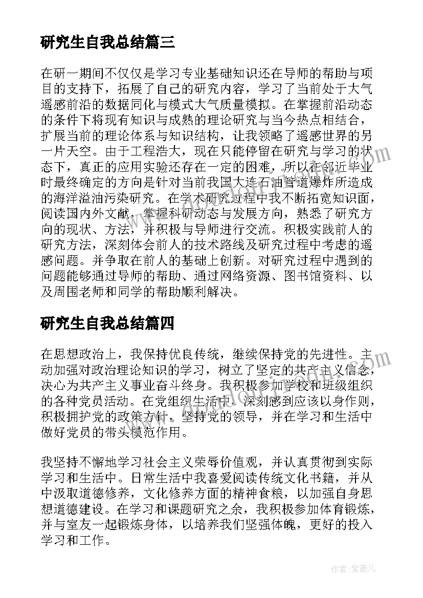 最新研究生自我总结(模板7篇)