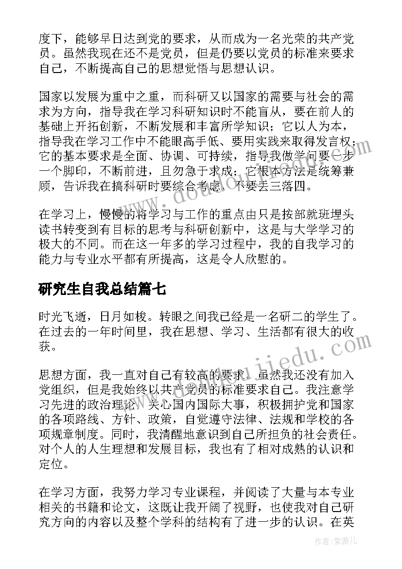 最新研究生自我总结(模板7篇)