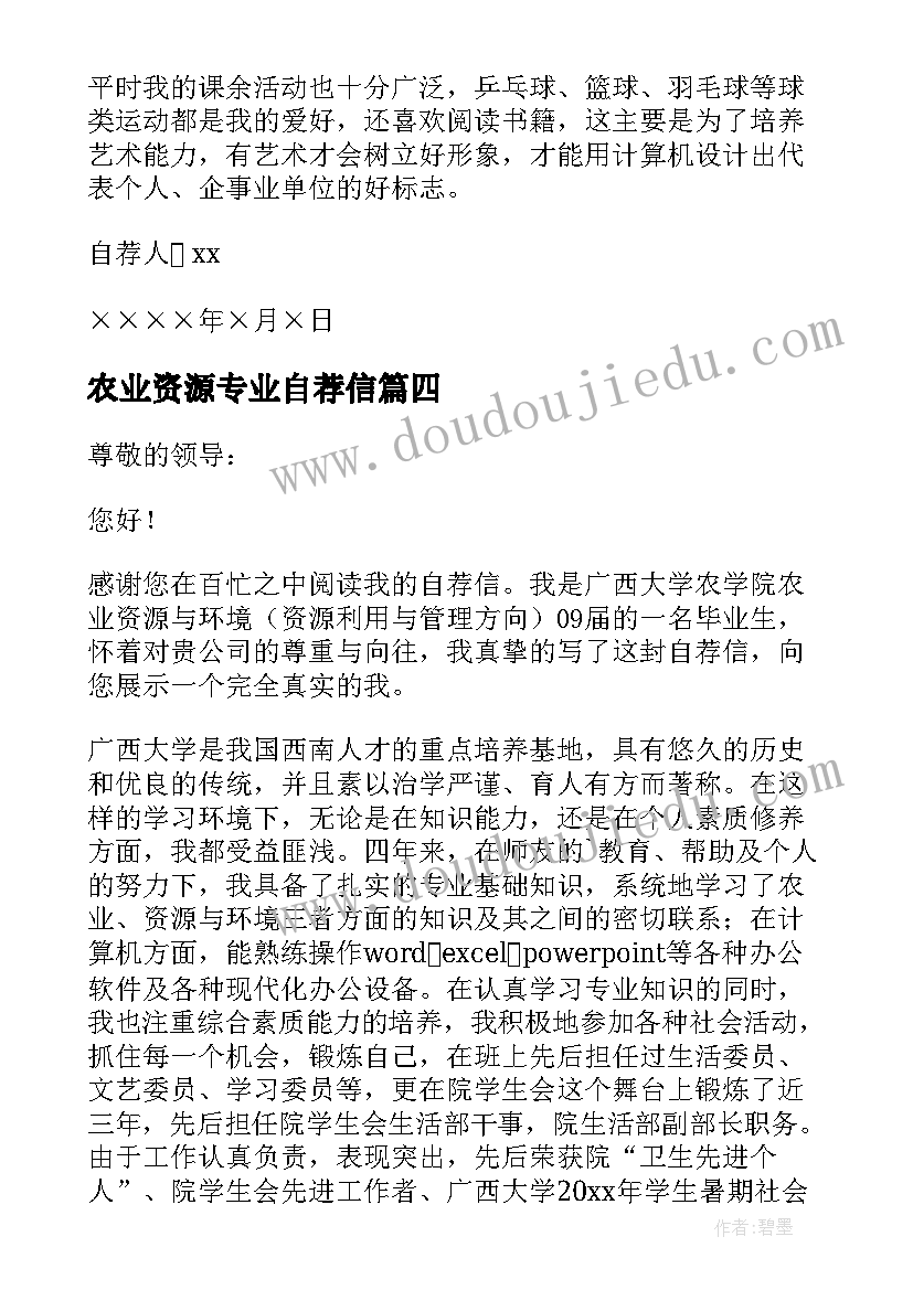 农业资源专业自荐信(大全5篇)