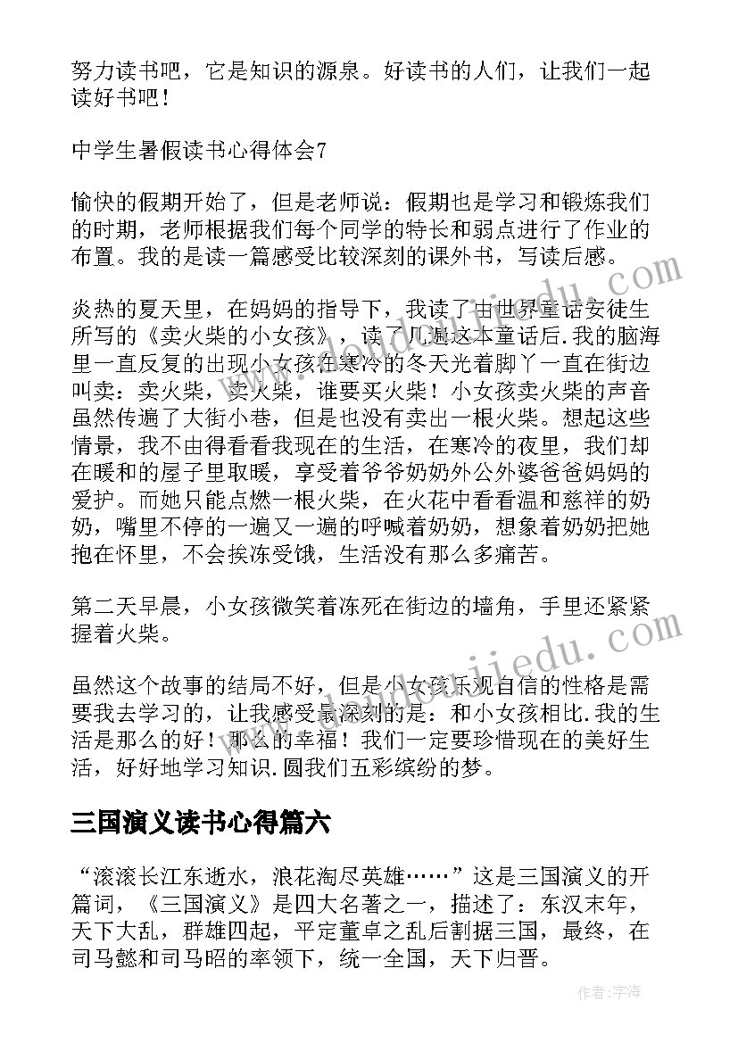 最新三国演义读书心得 学生暑假读书心得体会(汇总10篇)