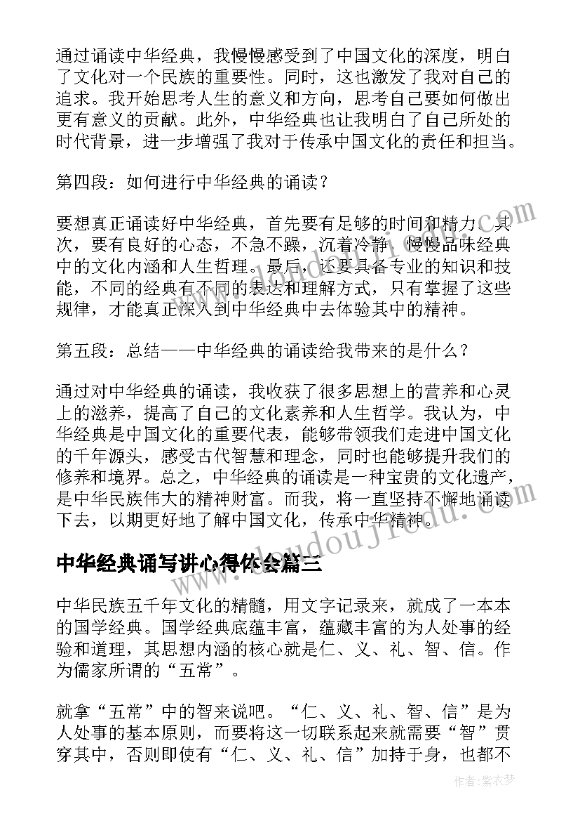 2023年中华经典诵写讲心得体会(优秀5篇)