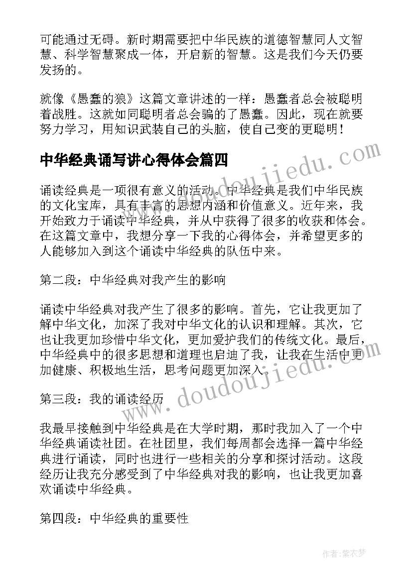 2023年中华经典诵写讲心得体会(优秀5篇)